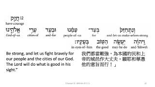 2 Samuel 10: Hebrew interlinear audio Bible 希伯來文聖經:撒母耳記下十章