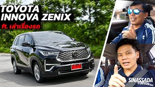 TOYOTA INNOVA ZENIX มันยังไง? กับพี่เอ๋ #เล่าเรื่องรถ // SINASSADA TALK ep.1