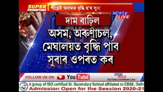 অসমৰ সুৰাপায়ীসকললৈ দুখবৰ। অচিৰেই অসম, অৰুণাচল, মেঘালয়ত বৃদ্ধি হ’ব সুৰাৰ মূল্য়।