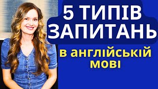 ТИПИ ЗАПИТАНЬ В АНГЛІЙСЬКІЙ МОВІ. Як правильно будувати питальні речення англійською