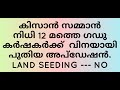 PM Kisan 12th Installment not received. ലാൻഡ് സീഡിങ് NO സ്റ്റാറ്റസ്. തുക എത്തില്ല.