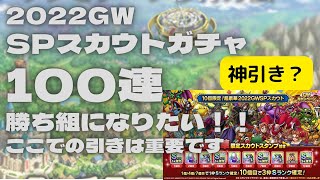 【ドラクエタクト】超豪華GW SPスカウトガチャ100連　ここでの引きは超重要！！勝ち組になりたい！！