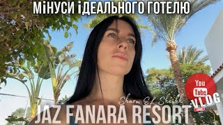 JAZ FANARA RESORT. Частина 3 . А шо по мінусах ? МАЙЖЕ ідеальний готель. Сімейний ВЛОГ.