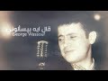George Wassouf - Aal Eih Beyesalooni | جورج وسوف - قال ايه بيسالوني