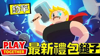 史上最貴課金釣竿開箱！帥是一定的！但值得買嗎？實測結果給你看！【Play Together 天天玩樂園】