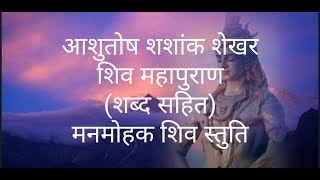 Ashutosh Shashank Shekhar |Shiv Bhajan|Shivratri special|Shiv Mantra |आशुतोष शशांक शेखर |शिव भजन|