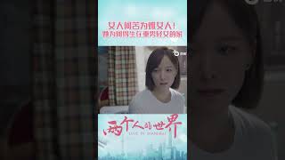 重男轻女的家庭好可怕！女儿伺候妈妈一辈子也落不着一个好字 #两个人的世界 #郭京飞 ＃王珞丹【SMG尚世五岸梦想剧场】