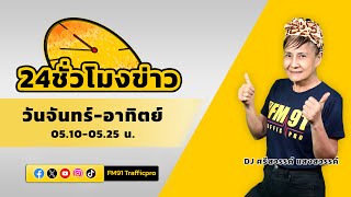 FM91 24 ชั่วโมงข่าว : 8 มกราคม 2567