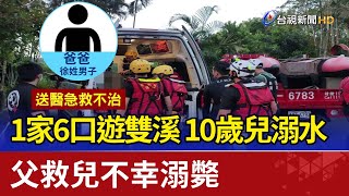 1家6口遊雙溪 10歲兒溺水 父救兒不幸溺斃