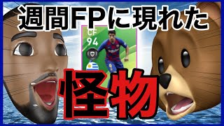 【絶叫】週間FPガチャで絶対に当てなきゃいけない選手【ウイイレアプリ2020】