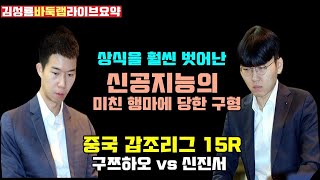 신공지능의 t상식을 벗어난 행마에 당한 구쯔하오~ #중국갑조리그 15라운드 #신진서 VS #구쯔하오  #김성룡바둑랩 #바둑