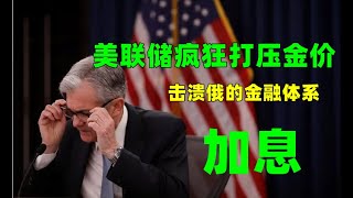 美国疯狂打压金价！狙击俄罗斯金融体系 3月14日金价走势分析