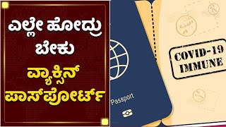 ಇನ್ಮುಂದೆ ಎಲ್ಲೇ ಹೋದ್ರು ವ್ಯಾಕ್ಸಿನ್​ ಪಾಸ್​ಪೋರ್ಟ್​ ಬೇಕೇ ಬೇಕು | Covid-19 | Vaccine Passport | NewsFirst