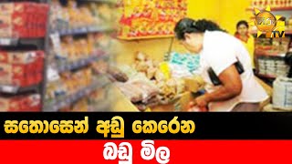 සතොසෙන් අඩු කෙරෙන බඩු මිල- Hiru News