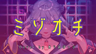 【歌ってみた】ミゾオチ／Cover by  めらみぽっぷ