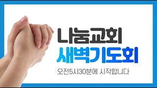 2025.1.22(수) 나눔교회 새벽기도회 안경민목사