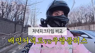 배민커넥트vs쿠팡플러스 저녁피크타임 비교[2편]