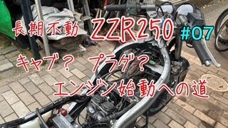 ヤフオク最安？長期不動ZZR250レストアその７　エンジン始動への道のり　素人整備が陥る罠　止まらないオーバーフローと発火不良プラグ　キャブレター分解　バッテリー充電　プラグ交換