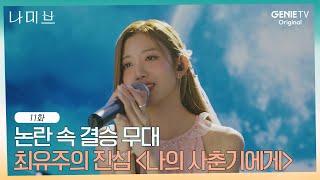 최유주의 '나의 사춘기에게'... 침묵 뚫고 관객들에게 진심으로 닿다 | EP.11 | 나미브🏝️