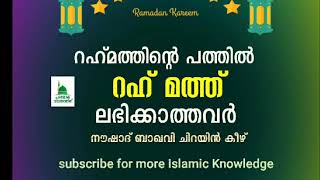 റഹ്‌മത്തിന്റെ പത്ത് ലഭിക്കാത്തവർ