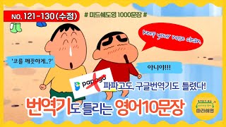 🌈[미드쉐도잉 1000문장]  NO. 121-130 번역기도 틀리는 10문장, 감당하기 힘드네, 운전 중 한눈 팔지 마, 그게 뭐였지 생각날 듯 말 듯 하네, 기죽지 마