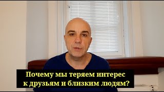 Почему нам стают не интересны ранее близкие люди?