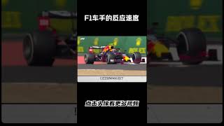 F1车手的反应速度真是恐怖如斯#汽车 #科普 #car