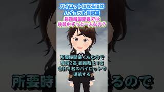 長距離国際線では休憩中ずっと一人なの？