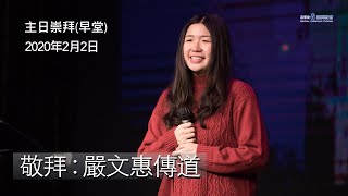 主日敬拜 - 早堂 ( 嚴文惠傳道 ) 2020年2月2日 | 每一天 | 喜樂泉源 | 主耶穌至聖的受膏者  | 一粒麥子