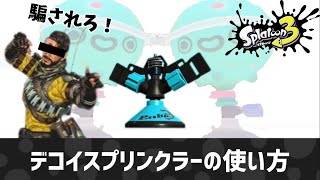 デコイスプリンクラーの使い方【スプラトゥーン3】