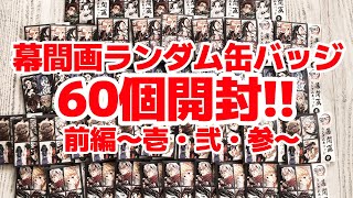 【鬼滅の刃】全集中展 幕間画ランダム缶バッジ開封！！！【壱・弐・参】