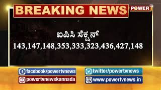 Bengaluru violence:8 ಮಾಸ್ಟರ್ ಮೈಂಡ್ಗಳಿಂದ ಬಿಗ್ ಪ್ಲಾನ್ |