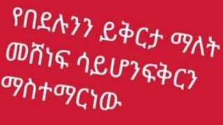 በደልን ይቅርታ ማለት መሸነፍ ሳይሆን ፍቅርን ማስተማር ነው