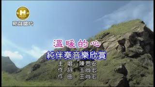 溫暖的心_陳思安 【練唱KTV純伴奏音樂字幕】