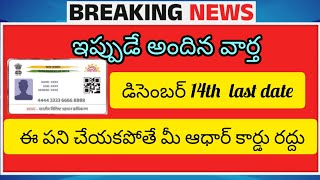 #aadharupdate డిసెంబర్ 14వ తేదీలోగా ఈ పని చేయకపోతే మీ ఆధార్ కార్డు రద్దు అయ్యే అవకాశం..||aadhar News