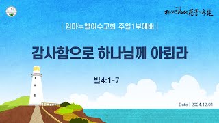 임마누엘여수교회 주일예배 241201 (김광희목사) - 감사함으로 하나님께 아뢰라 (빌4:1-7)