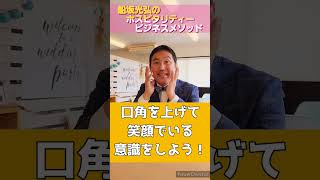 教えて！ふなさん！常に笑顔で接客するには何が必要？ #ホスピタリティ #サービス業 #接客研修 #笑顔#shorts