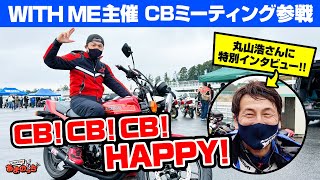 【CB1100 Project F／CB750FB 】MOTOR STATION TVの丸山浩さんが登場！名言連発であまのっちが大感動！【CBミーティング】【袖ヶ浦フォレストレースウェイ】