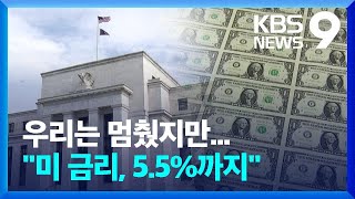 미 연준 '강력 금리인상' 유지...\