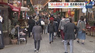 「まん延防止」措置の適用開始を前に　名古屋の街の反応は？