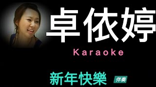 卓依婷 新年快樂 國語賀年歌 Karaoke 原版伴奏 清晰無損音樂