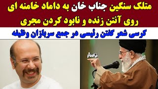 متلک سنگین جناب خان به داماد خامنه ای روی آنتن زنده/کرسی شعر گفتن رئیسی در جمع سربازان