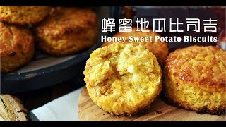 《不萊嗯的烘焙廚房》蜂蜜地瓜比司吉 | Honey Sweet Potato Biscuits