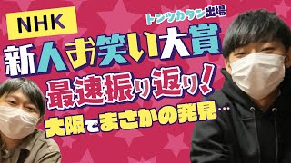 【#789】NHK新人お笑い大賞出てきた【おこたしゃべり】