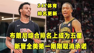 247体育最后一次更新23届排名，Bronny James综合排名成为五星！全美第一易主，天才后卫降星惹争议！