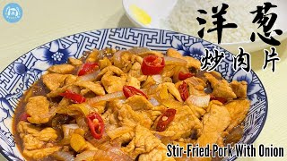 洋葱炒肉片 Stir-Fried Pork With Onion