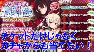 【シノマス】８１の日直前ステップアップガチャ！【シノビマスター 閃乱カグラ】