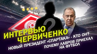 Интервью АНДРЕЯ ЧЕРВИЧЕНКО / НОВЫЙ ПРЕЗИДЕНТ СПАРТАКА - КТО ОН? / ПОЧЕМУ ЛАВРОВ ПРИЕХАЛ НА ФУТБОЛ