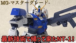 【ガトリング絶対に撃つマン】MG ガンダムNT-1 ALEX ver.2.0【プロポーション、ギミック、全てが最新！作って楽しい、動かして楽しい、飾ってカッコ良い！凄いキット！】