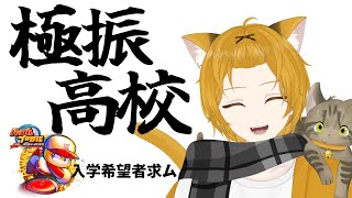 【栄冠ナイン 】スカウトの季節！入学したい人おいでー🍊パワー編🍊【入学参加型】【新人VTuber】